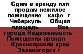 Сдам в аренду или продам нежилое помещение – кафе, г. Чебаркуль. › Общая площадь ­ 172 - Все города Недвижимость » Помещения аренда   . Красноярский край,Зеленогорск г.